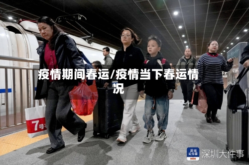 疫情期间春运/疫情当下春运情况-第3张图片