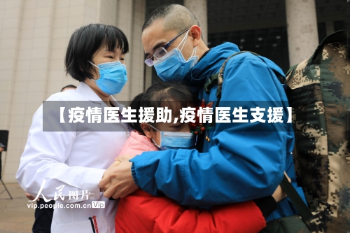 【疫情医生援助,疫情医生支援】-第2张图片