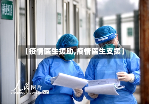 【疫情医生援助,疫情医生支援】-第1张图片