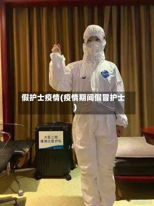 假护士疫情(疫情期间假冒护士)-第2张图片
