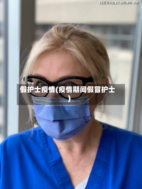 假护士疫情(疫情期间假冒护士)-第3张图片