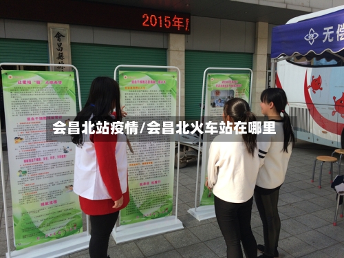会昌北站疫情/会昌北火车站在哪里-第2张图片