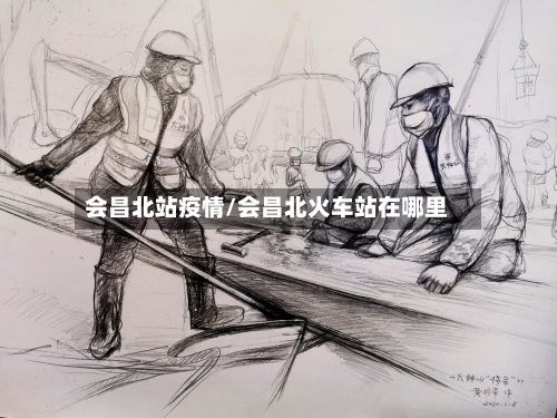 会昌北站疫情/会昌北火车站在哪里-第3张图片