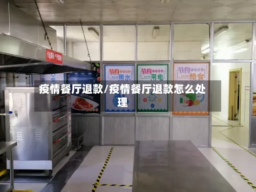 疫情餐厅退款/疫情餐厅退款怎么处理-第2张图片