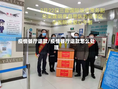 疫情餐厅退款/疫情餐厅退款怎么处理-第3张图片