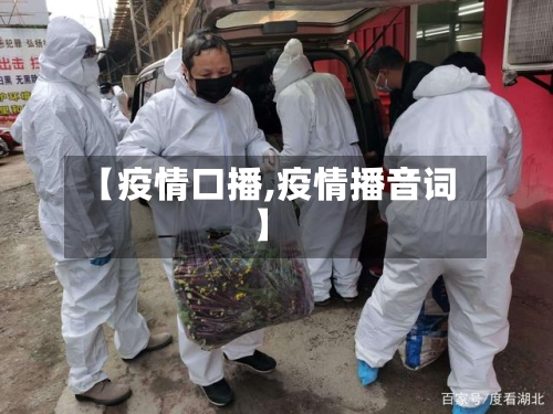 【疫情口播,疫情播音词】-第1张图片