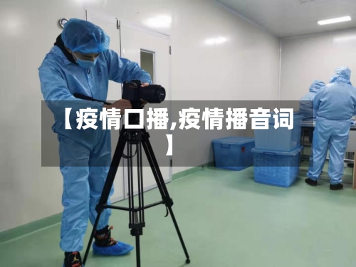 【疫情口播,疫情播音词】-第3张图片