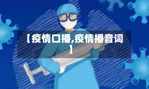 【疫情口播,疫情播音词】-第2张图片