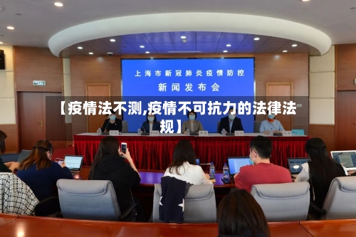 【疫情法不测,疫情不可抗力的法律法规】-第2张图片