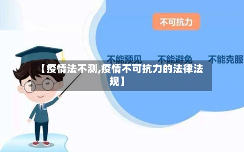 【疫情法不测,疫情不可抗力的法律法规】-第1张图片