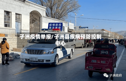 子洲疫情举报/子洲县疾病预防控制中心-第1张图片