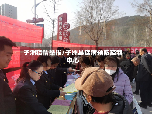 子洲疫情举报/子洲县疾病预防控制中心-第3张图片