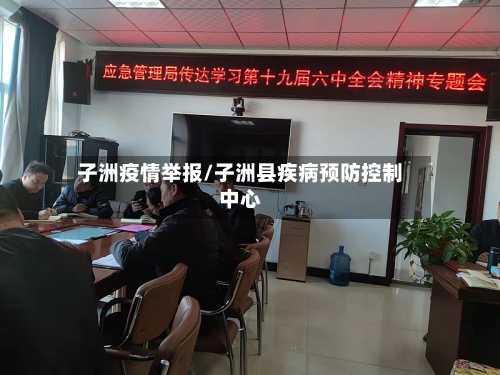 子洲疫情举报/子洲县疾病预防控制中心-第2张图片