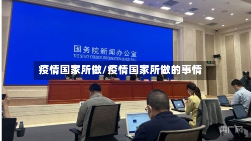 疫情国家所做/疫情国家所做的事情-第1张图片
