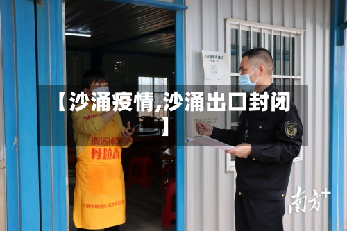 【沙涌疫情,沙涌出口封闭】-第1张图片