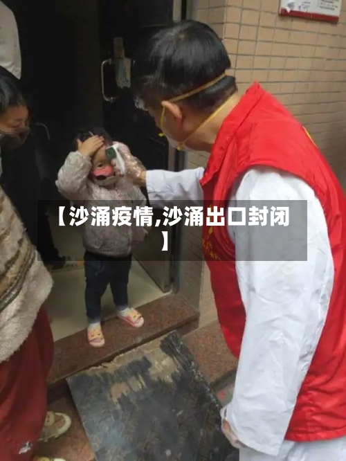【沙涌疫情,沙涌出口封闭】-第2张图片