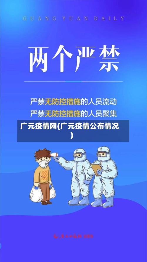 广元疫情网(广元疫情公布情况)-第1张图片