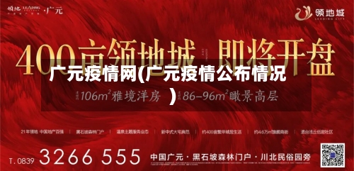 广元疫情网(广元疫情公布情况)-第2张图片