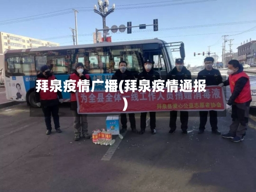 拜泉疫情广播(拜泉疫情通报)-第1张图片