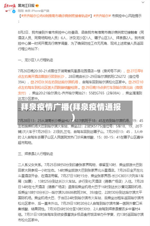 拜泉疫情广播(拜泉疫情通报)-第2张图片