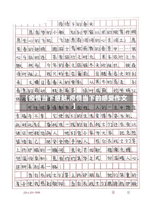【疫情当下感触,疫情当下的感受作文】-第1张图片