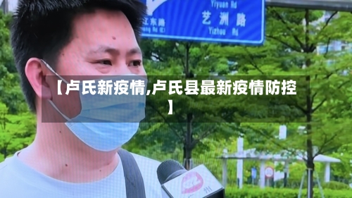 【卢氏新疫情,卢氏县最新疫情防控】-第1张图片