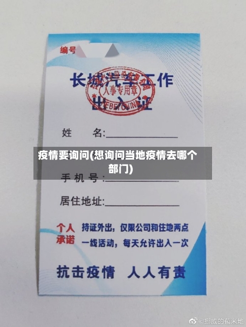 疫情要询问(想询问当地疫情去哪个部门)-第3张图片