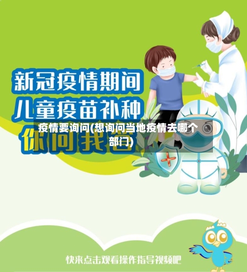 疫情要询问(想询问当地疫情去哪个部门)-第2张图片