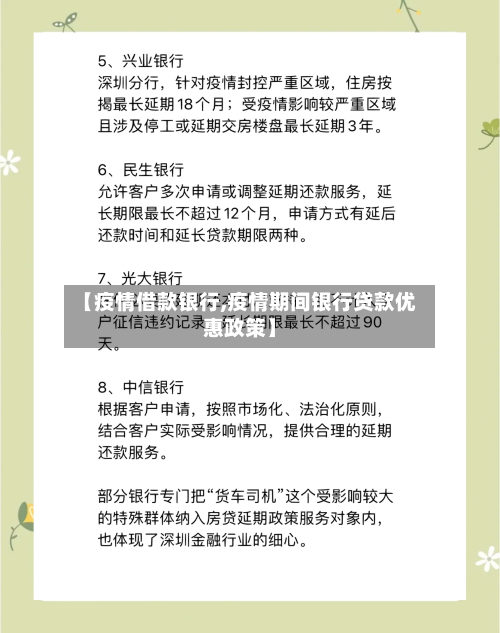 【疫情借款银行,疫情期间银行贷款优惠政策】-第2张图片