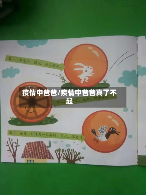 疫情中爸爸/疫情中爸爸真了不起-第2张图片