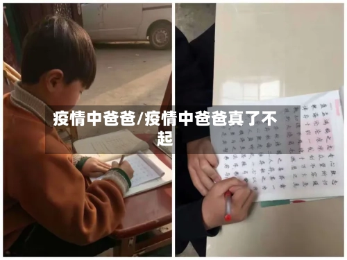 疫情中爸爸/疫情中爸爸真了不起-第3张图片