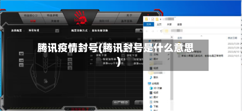 腾讯疫情封号(腾讯封号是什么意思)-第3张图片