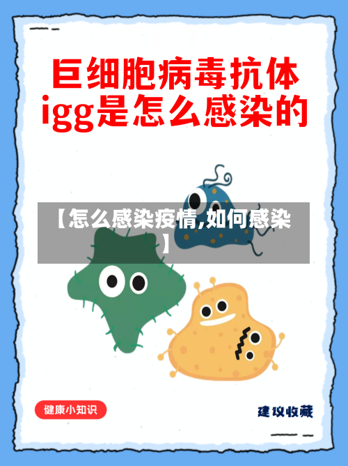 【怎么感染疫情,如何感染】-第1张图片