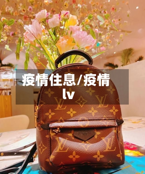 疫情住息/疫情lv-第1张图片