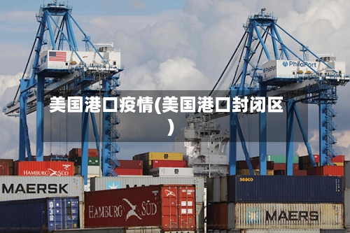 美国港口疫情(美国港口封闭区)-第1张图片
