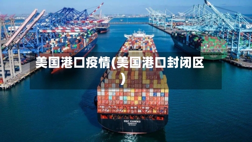 美国港口疫情(美国港口封闭区)-第2张图片