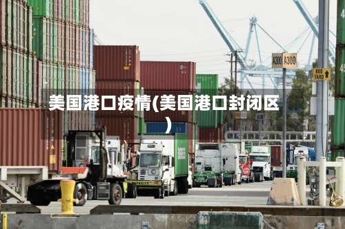 美国港口疫情(美国港口封闭区)-第3张图片