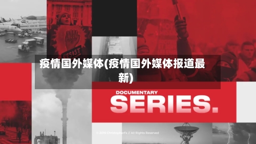 疫情国外媒体(疫情国外媒体报道最新)-第2张图片