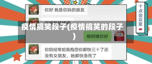 疫情搞笑段子(疫情搞笑的段子)-第1张图片