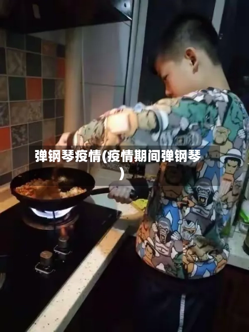 弹钢琴疫情(疫情期间弹钢琴)-第2张图片