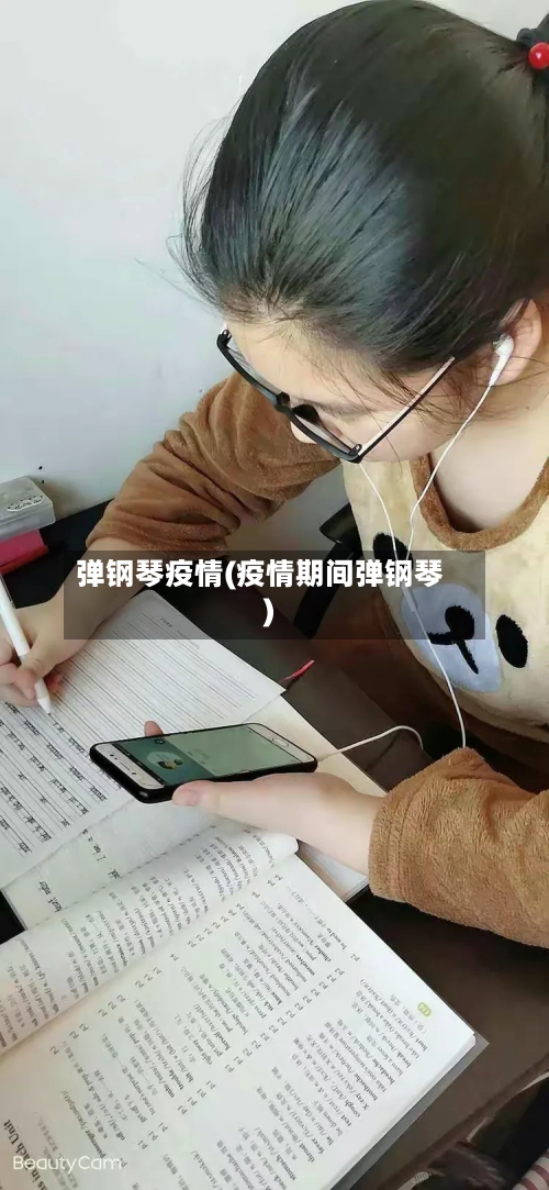 弹钢琴疫情(疫情期间弹钢琴)-第1张图片