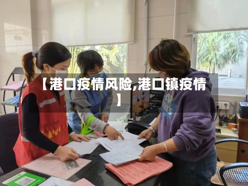 【港口疫情风险,港口镇疫情】-第2张图片