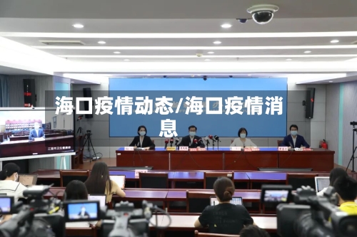海口疫情动态/海口疫情消息-第1张图片