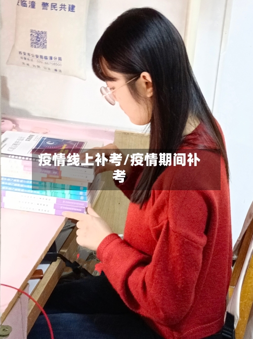 疫情线上补考/疫情期间补考-第1张图片