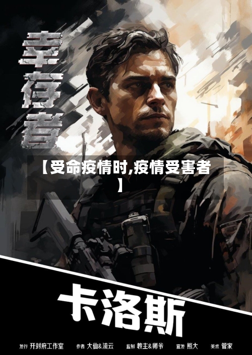 【受命疫情时,疫情受害者】-第2张图片