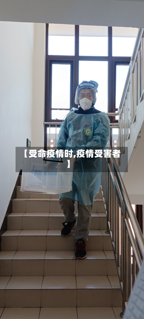 【受命疫情时,疫情受害者】-第3张图片