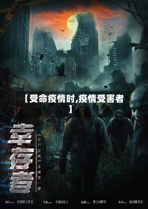 【受命疫情时,疫情受害者】-第1张图片
