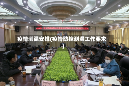 疫情测温安排(疫情防控测温工作要求)-第1张图片