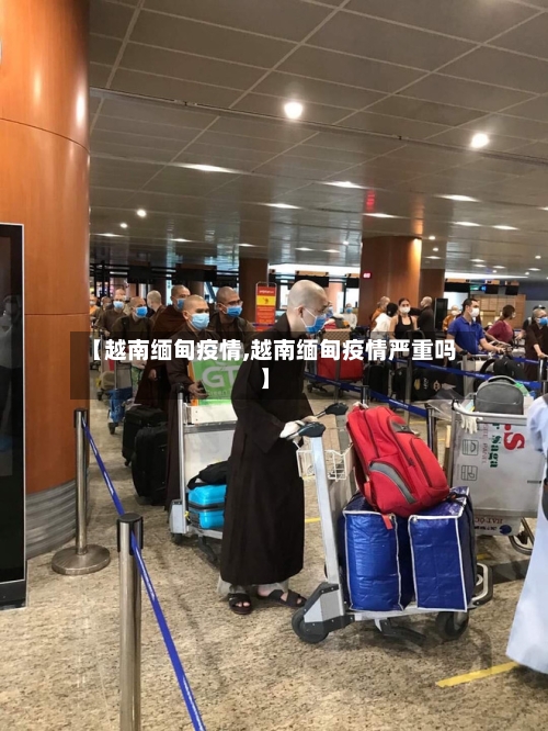 【越南缅甸疫情,越南缅甸疫情严重吗】-第1张图片