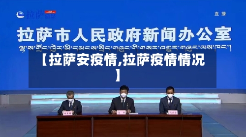 【拉萨安疫情,拉萨疫情情况】-第1张图片